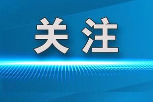 图片报：赫内斯和海纳将观战拜仁男篮杯赛决赛而错过拜仁vs波鸿